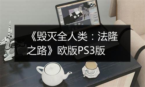 《毁灭全人类：法隆之路》欧版PS3版