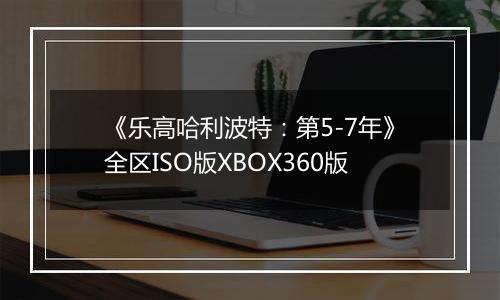 《乐高哈利波特：第5-7年》全区ISO版XBOX360版