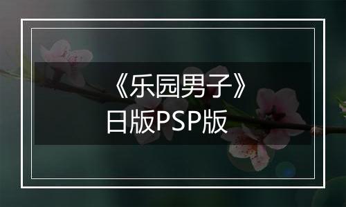 《乐园男子》日版PSP版