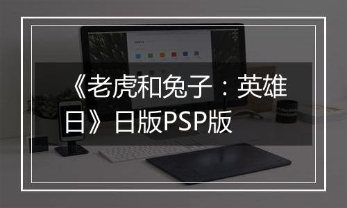 《老虎和兔子：英雄日》日版PSP版
