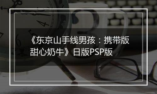 《东京山手线男孩：携带版 甜心奶牛》日版PSP版