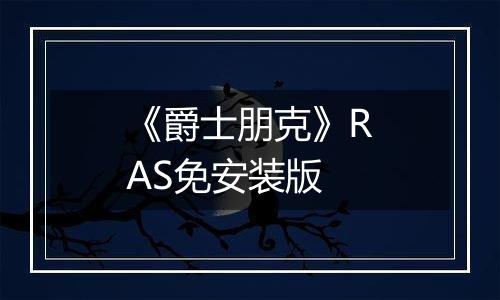 《爵士朋克》RAS免安装版