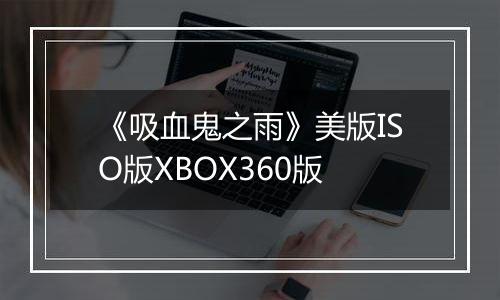 《吸血鬼之雨》美版ISO版XBOX360版