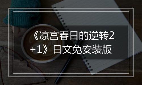 《凉宫春日的逆转2+1》日文免安装版