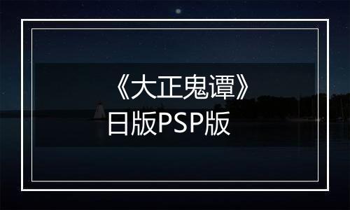 《大正鬼谭》日版PSP版