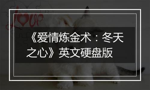 《爱情炼金术：冬天之心》英文硬盘版