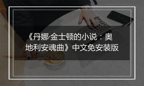 《丹娜·金士顿的小说：奥地利安魂曲》中文免安装版