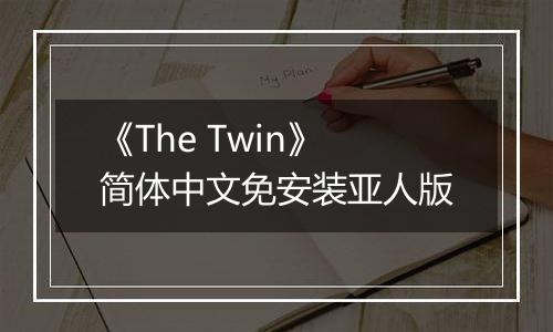 《The Twin》简体中文免安装亚人版