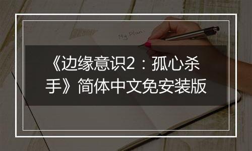 《边缘意识2：孤心杀手》简体中文免安装版