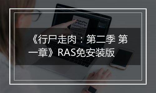 《行尸走肉：第二季 第一章》RAS免安装版