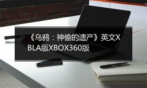 《乌鸦：神偷的遗产》英文XBLA版XBOX360版