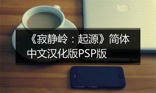 《寂静岭：起源》简体中文汉化版PSP版