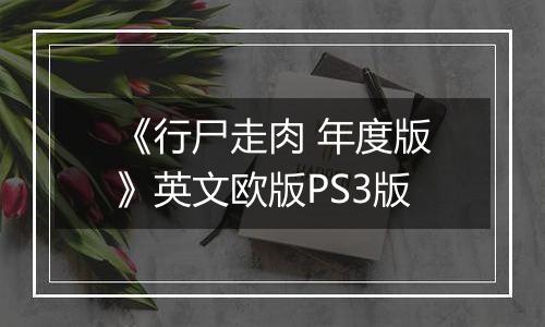 《行尸走肉 年度版》英文欧版PS3版