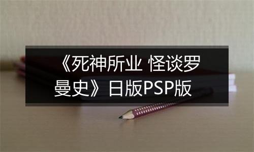 《死神所业 怪谈罗曼史》日版PSP版