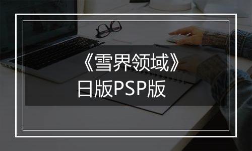 《雪界领域》日版PSP版