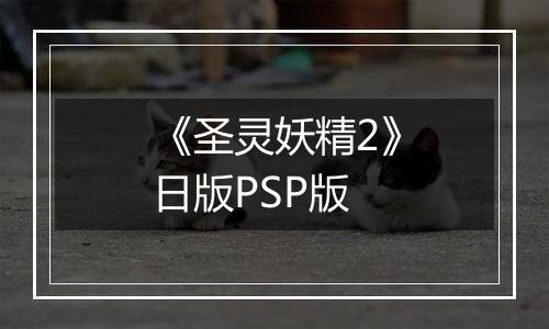 《圣灵妖精2》日版PSP版