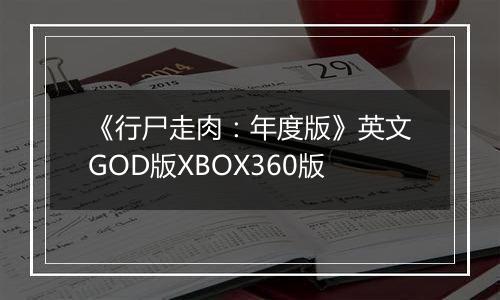 《行尸走肉：年度版》英文GOD版XBOX360版