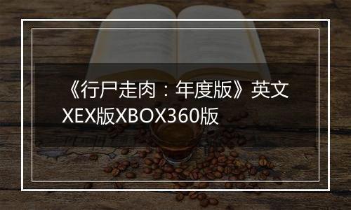 《行尸走肉：年度版》英文XEX版XBOX360版