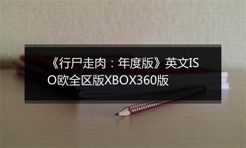 《行尸走肉：年度版》英文ISO欧全区版XBOX360版