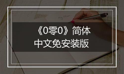 《0零0》简体中文免安装版