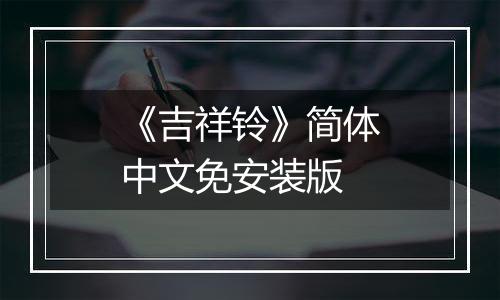 《吉祥铃》简体中文免安装版