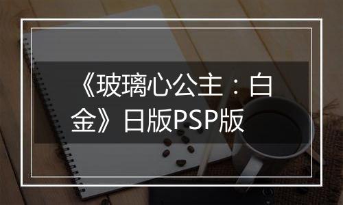 《玻璃心公主：白金》日版PSP版