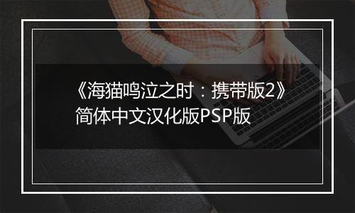 《海猫鸣泣之时：携带版2》 简体中文汉化版PSP版