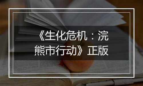 《生化危机：浣熊市行动》正版