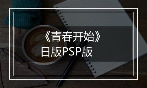 《青春开始》 日版PSP版