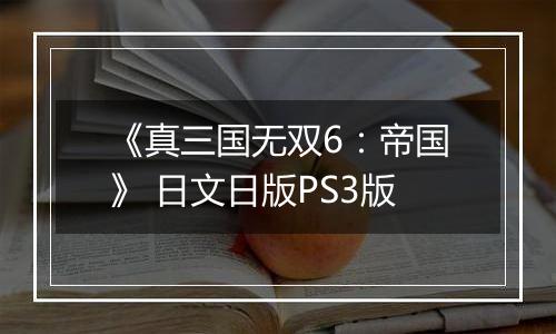《真三国无双6：帝国》 日文日版PS3版