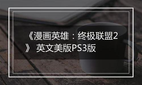 《漫画英雄：终极联盟2》 英文美版PS3版