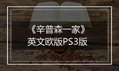 《辛普森一家》 英文欧版PS3版