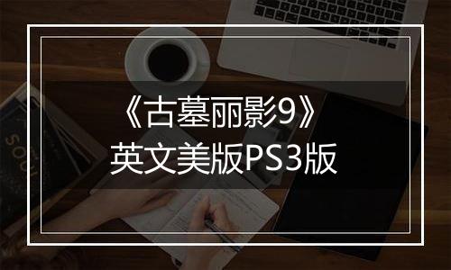 《古墓丽影9》 英文美版PS3版