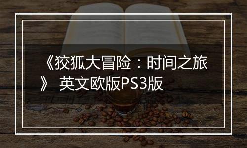 《狡狐大冒险：时间之旅》 英文欧版PS3版