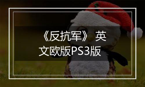 《反抗军》 英文欧版PS3版
