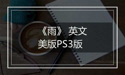 《雨》 英文美版PS3版