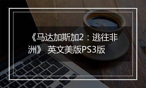 《马达加斯加2：逃往非洲》 英文美版PS3版
