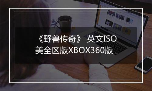 《野兽传奇》 英文ISO美全区版XBOX360版