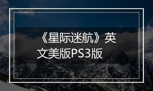 《星际迷航》英文美版PS3版