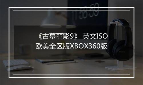 《古墓丽影9》 英文ISO欧美全区版XBOX360版