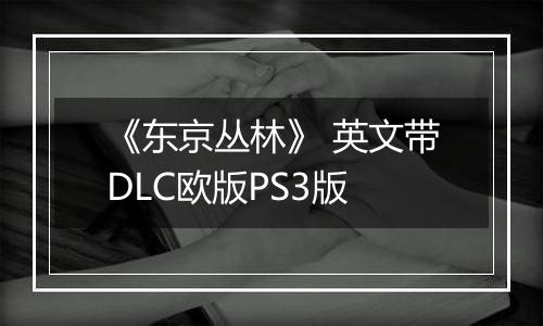 《东京丛林》 英文带DLC欧版PS3版