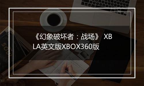 《幻象破坏者：战场》 XBLA英文版XBOX360版