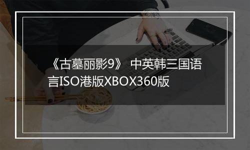 《古墓丽影9》 中英韩三国语言ISO港版XBOX360版