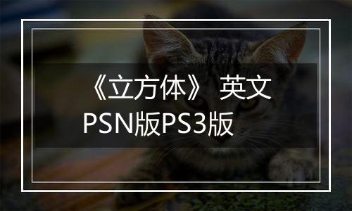 《立方体》 英文PSN版PS3版