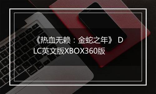 《热血无赖：金蛇之年》 DLC英文版XBOX360版