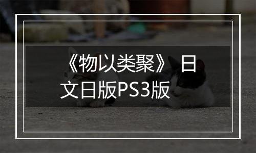 《物以类聚》 日文日版PS3版