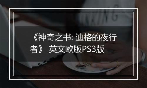 《神奇之书: 迪格的夜行者》 英文欧版PS3版