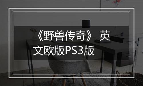 《野兽传奇》 英文欧版PS3版