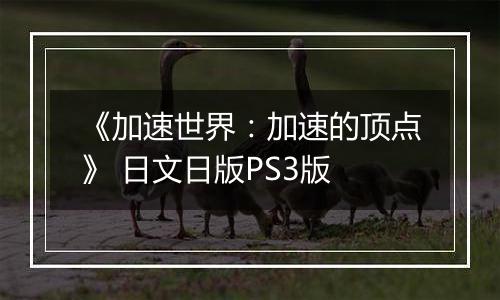 《加速世界：加速的顶点》 日文日版PS3版