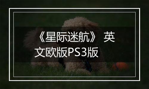 《星际迷航》 英文欧版PS3版